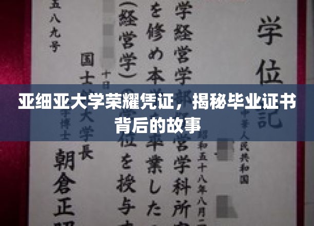 亚细亚大学荣耀凭证，揭秘毕业证书背后的故事