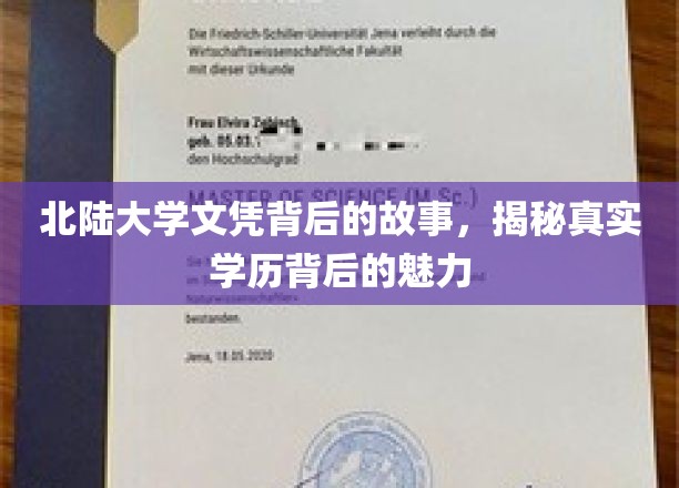 北陆大学文凭背后的故事，揭秘真实学历背后的魅力