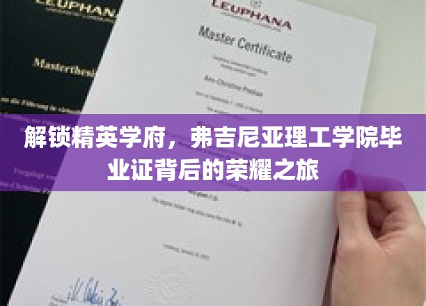 探索弗吉尼亚理工学院荣耀之路，毕业证背后的精英传奇