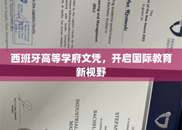 跨洋取经，西班牙高学历证书引领全球教育新航向
