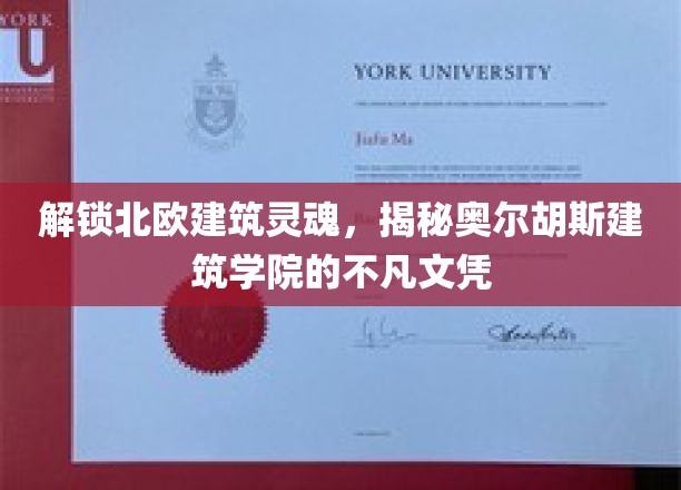 探寻北欧建筑精髓，奥尔胡斯学院如何铸就卓越建筑人才