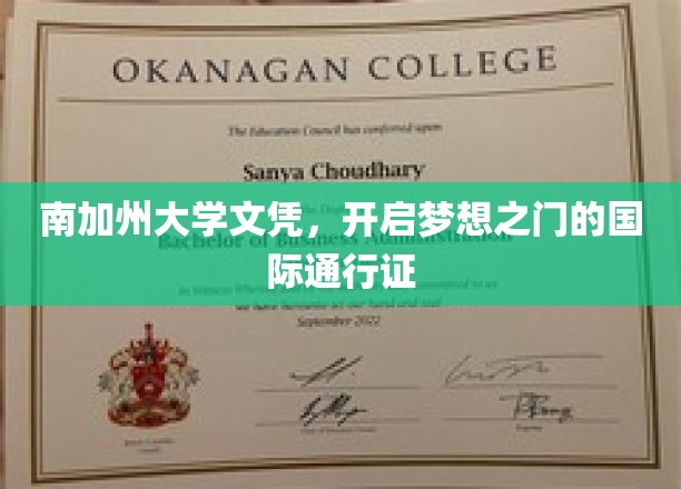跨国梦想启航，南加州大学文凭，全球认可的学历钥匙