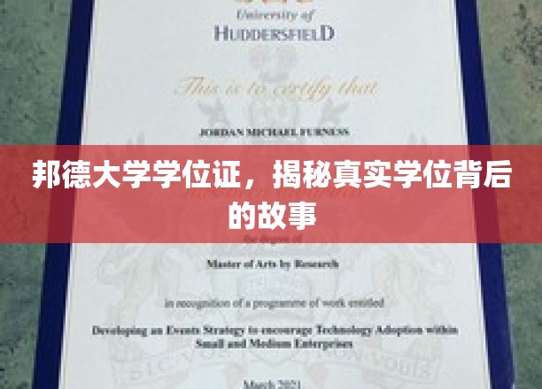 邦德大学学位证，揭秘真实学位背后的故事