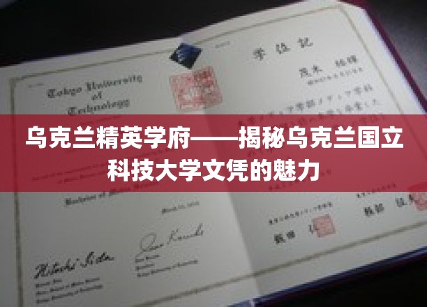 乌克兰精英学府——乌克兰国立科技大学文凭的魅力揭秘