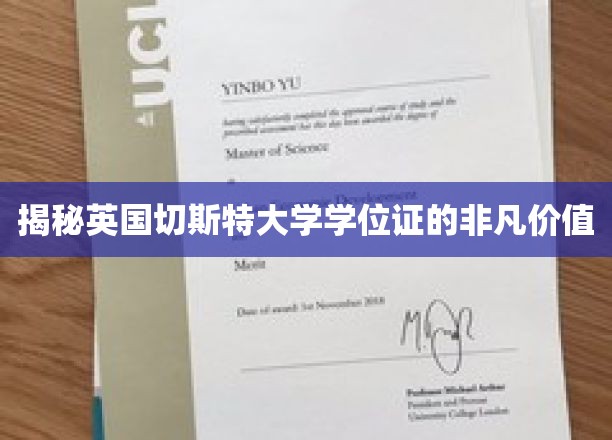 英国切斯特大学学位证书，解锁全球职场通行证的神秘魅力
