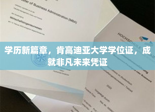 肯高迪亚大学学位证，开启非凡人生新篇章的璀璨钥匙