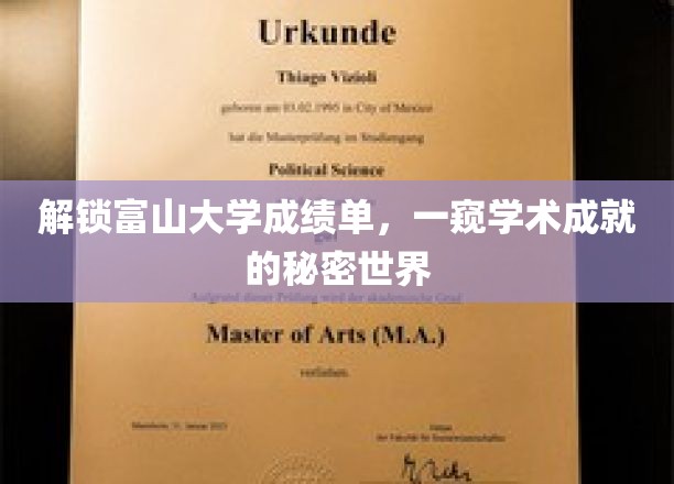 富山大学成绩单揭秘，探寻学子学术辉煌的背后
