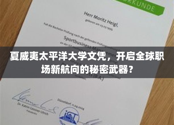 夏威夷太平洋大学文凭，解锁国际职场新机遇的神秘钥匙