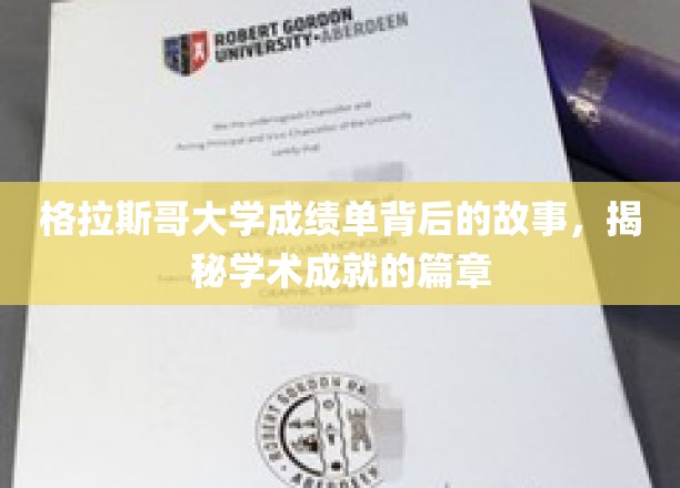探寻格拉斯哥大学成绩单背后的辉煌篇章