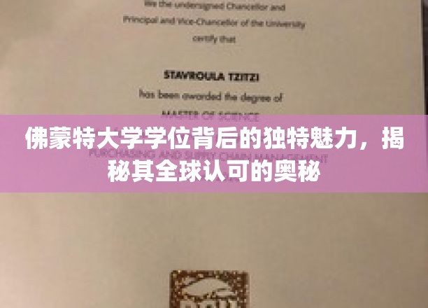 佛蒙特大学学位背后的独特魅力，揭秘其全球认可的奥秘