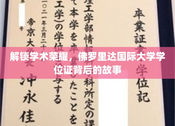 解码学术殿堂，佛罗里达国际大学学位证的荣耀历程