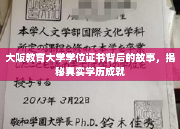 揭开大阪教育大学学位证书的神秘面纱，探寻真实学历背后的传奇故事