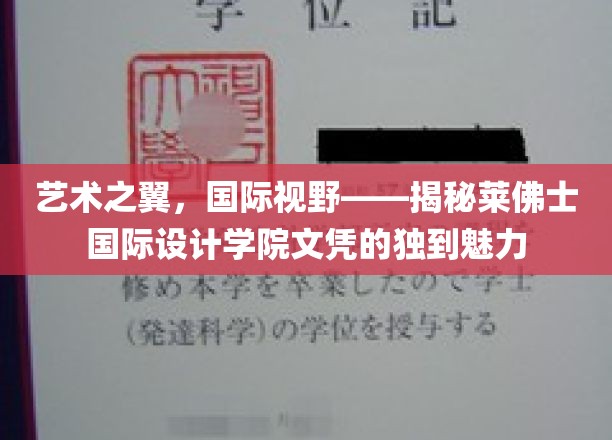 艺术之翼，国际视野——深度解析莱佛士国际设计学院文凭的独特魅力