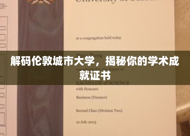 深度解读伦敦城市大学，探索学术成就证书的秘密