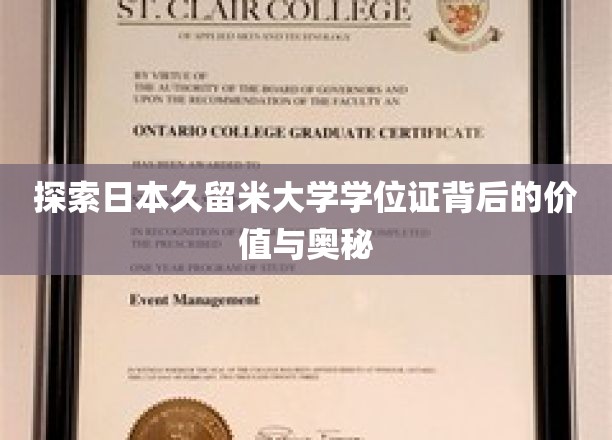 探索日本久留米大学学位证背后的价值与奥秘