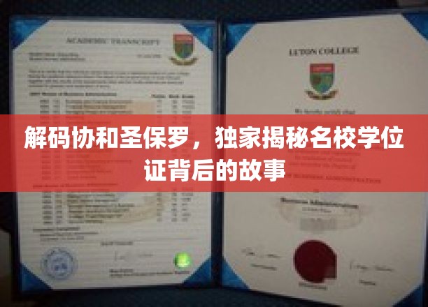 解码协和圣保罗，独家揭秘名校学位证背后的故事