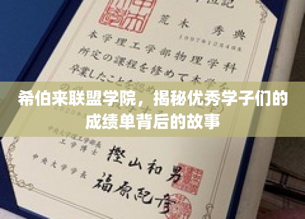 揭秘希伯来联盟学院，学霸们的成长轨迹与卓越成绩背后的秘密