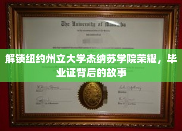 探寻纽约州立杰纳苏学院毕业证背后的辉煌历程