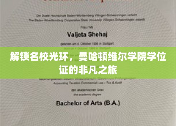 解锁名校光环，曼哈顿维尔学院学位证的非凡之旅