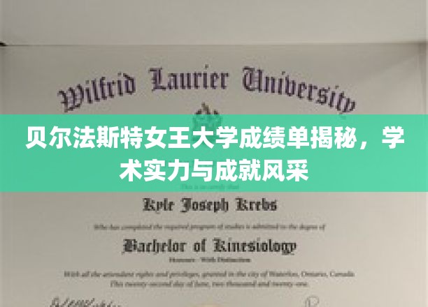 揭开贝尔法斯特女王大学学术荣耀，成绩单背后的辉煌成就