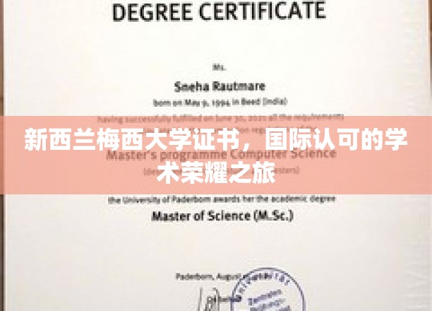 跨越国界，成就非凡——梅西大学证书见证全球学术巅峰