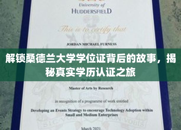 探寻桑德兰大学学位证背后的传奇，揭秘学历认证的神秘旅程