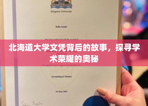 揭开北海道大学文凭的神秘面纱，探寻荣耀背后的真实故事