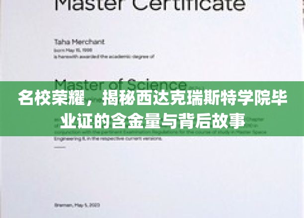西达克瑞斯特学院毕业证，名校光环下的价值与传奇背后