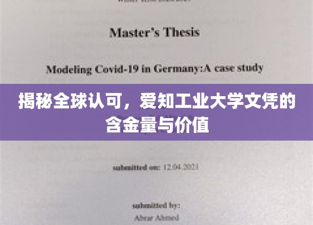 解码国际认可，爱知工业大学文凭的非凡价值与广泛影响
