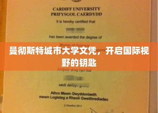 曼彻斯特城市大学文凭，开启国际视野的钥匙