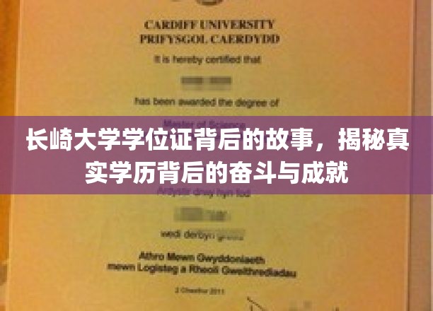长崎大学学位证，见证奋斗足迹的荣耀证明