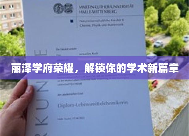 丽泽学府盛启，开启你的学术新境界