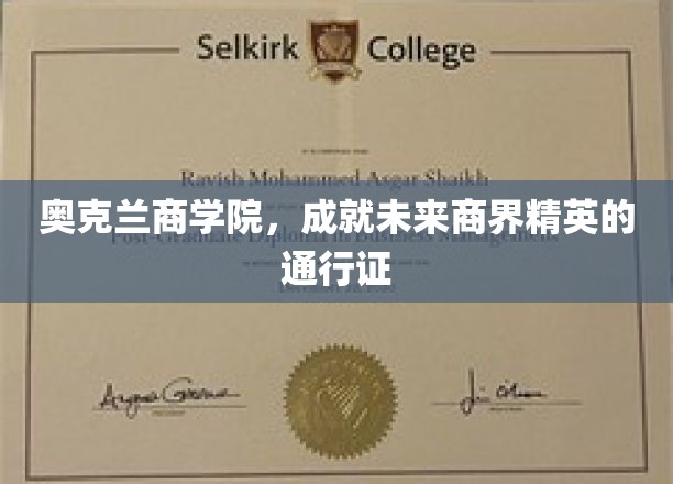 奥克兰商学院，成就未来商界精英的通行证