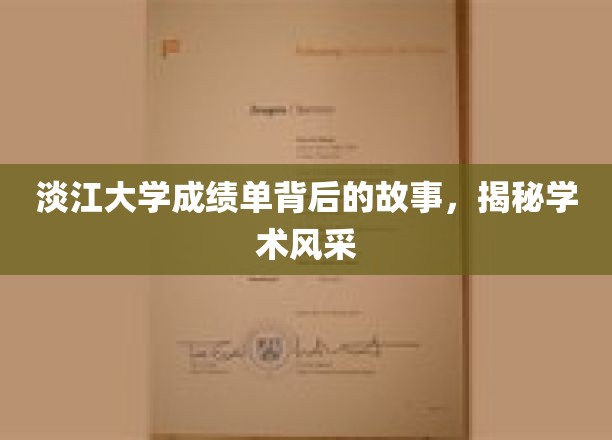探寻淡江大学成绩单背后的辉煌传奇