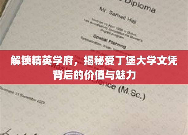 探秘爱丁堡荣耀，探寻精英学府文凭的非凡价值与独特风采