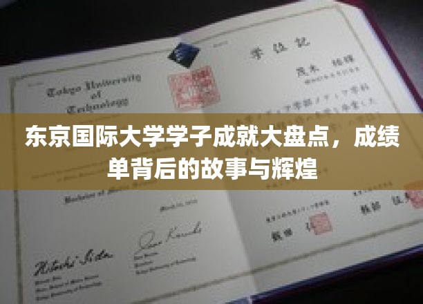 东京国际大学精英风采录，揭秘学子辉煌背后的奋斗历程