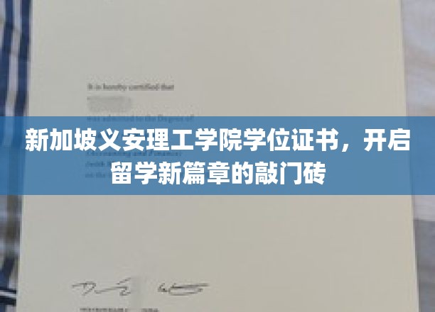 新加坡义安理工学院学位证书，解锁海外留学梦想之门