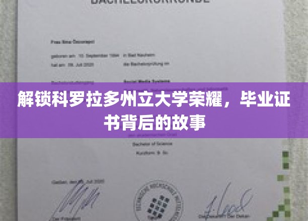 探寻科罗拉多荣耀，揭秘毕业证书背后的传奇之旅