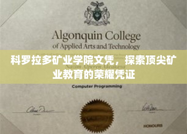 科罗拉多矿业学院文凭，荣耀加冕，矿业精英的荣耀凭证解码