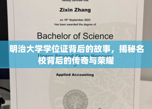 探寻明治大学学位证背后的传奇，名校荣耀的神秘面纱