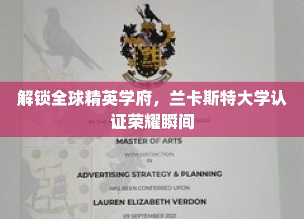 解锁全球精英学府，兰卡斯特大学认证荣耀瞬间