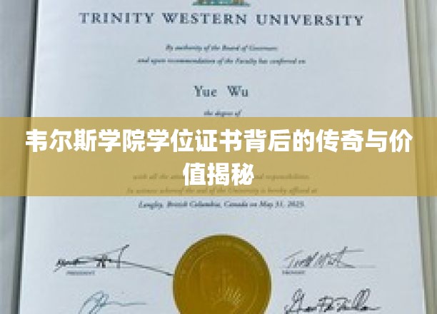 揭开韦尔斯学院学位证书的神秘面纱，传奇故事与珍贵价值大揭秘
