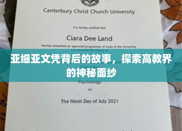 亚细亚文凭背后的故事，揭开高教界的神秘面纱