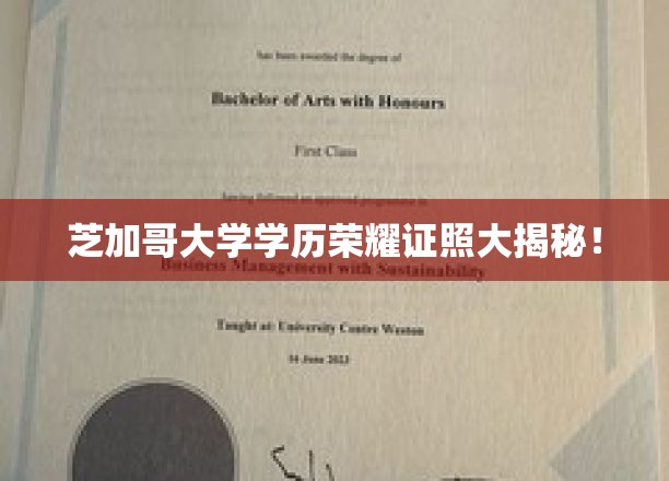 芝加哥大学学历荣耀证照大揭秘！