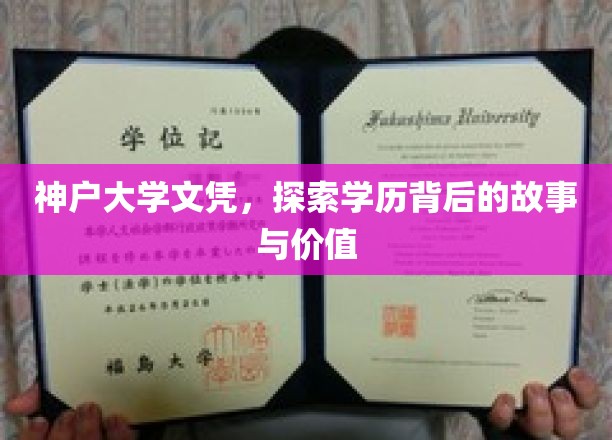 神户大学文凭，探寻学历背后的故事与价值