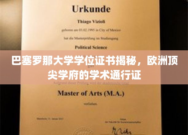 探寻巴塞罗那大学学位证书，开启欧洲顶尖学府的学术之旅