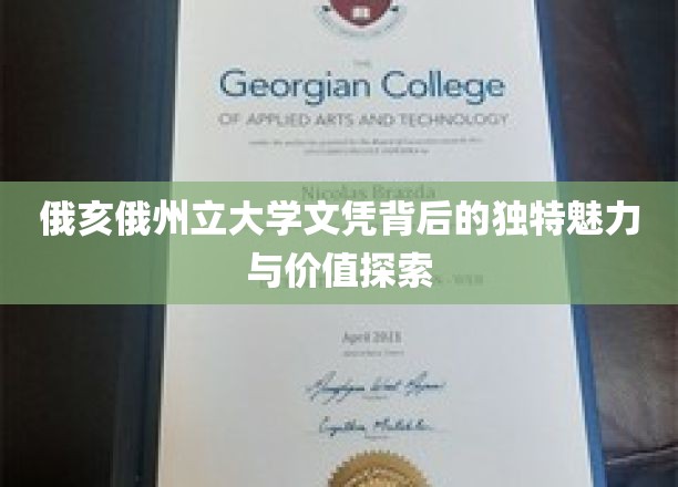 解码俄亥俄州立大学文凭，非凡魅力与无限价值揭晓