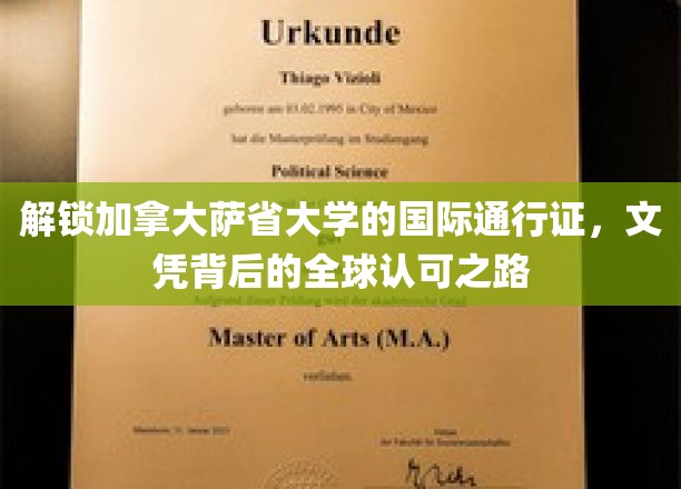 全球通行无阻，萨省大学文凭揭秘全球认可奥秘