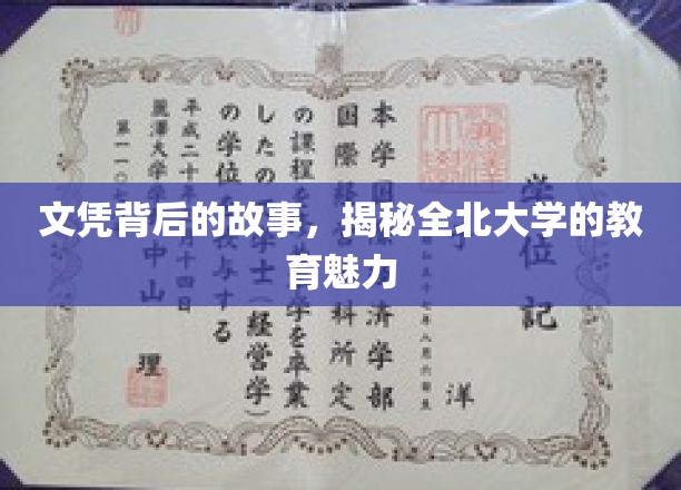 文凭背后的故事，揭秘全北大学的教育魅力