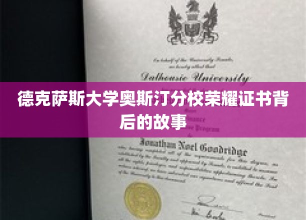 德克萨斯大学奥斯汀分校荣耀证书背后的故事